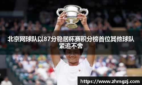 北京网球队以87分稳居杯赛积分榜首位其他球队紧追不舍