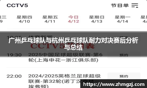 广州乒乓球队与杭州乒乓球队耐力对决赛后分析与总结