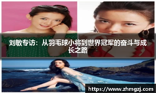刘敏专访：从羽毛球小将到世界冠军的奋斗与成长之路