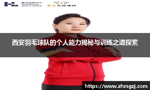 西安羽毛球队的个人能力揭秘与训练之道探索