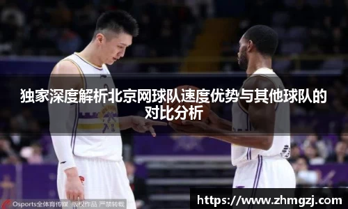 独家深度解析北京网球队速度优势与其他球队的对比分析