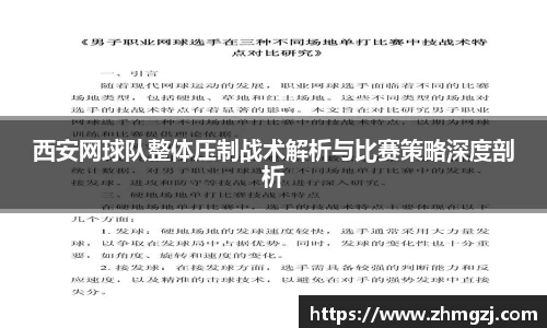 西安网球队整体压制战术解析与比赛策略深度剖析