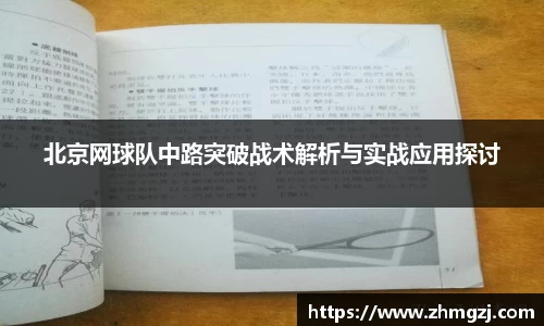 北京网球队中路突破战术解析与实战应用探讨
