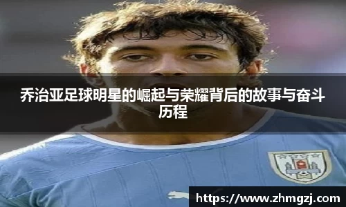 乔治亚足球明星的崛起与荣耀背后的故事与奋斗历程
