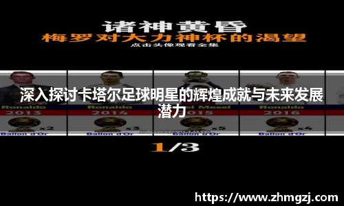 深入探讨卡塔尔足球明星的辉煌成就与未来发展潜力