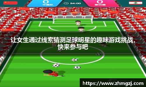 让女生通过线索猜测足球明星的趣味游戏挑战，快来参与吧