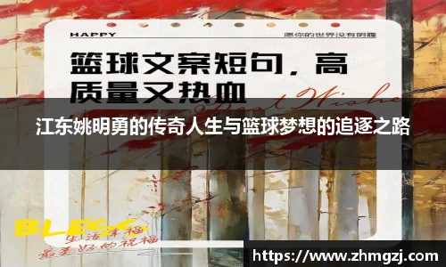 江东姚明勇的传奇人生与篮球梦想的追逐之路