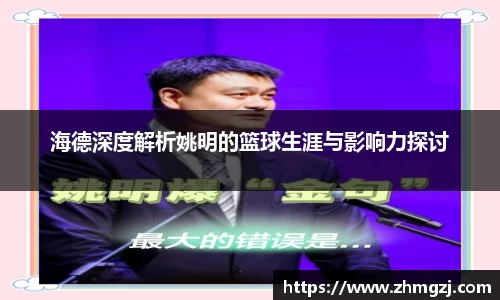海德深度解析姚明的篮球生涯与影响力探讨