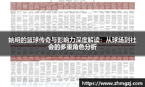 姚明的篮球传奇与影响力深度解读：从球场到社会的多重角色分析