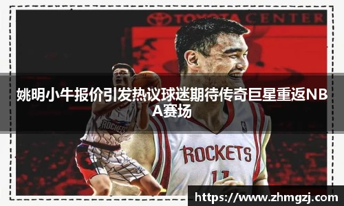姚明小牛报价引发热议球迷期待传奇巨星重返NBA赛场