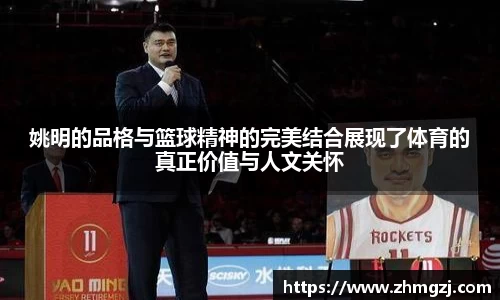 姚明的品格与篮球精神的完美结合展现了体育的真正价值与人文关怀