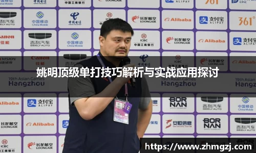 姚明顶级单打技巧解析与实战应用探讨