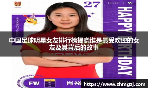 中国足球明星女友排行榜揭晓谁是最受欢迎的女友及其背后的故事