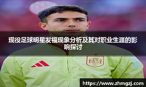 现役足球明星发福现象分析及其对职业生涯的影响探讨