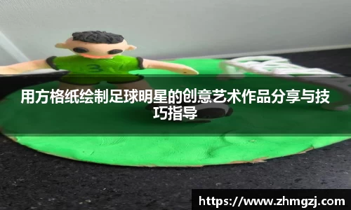 用方格纸绘制足球明星的创意艺术作品分享与技巧指导