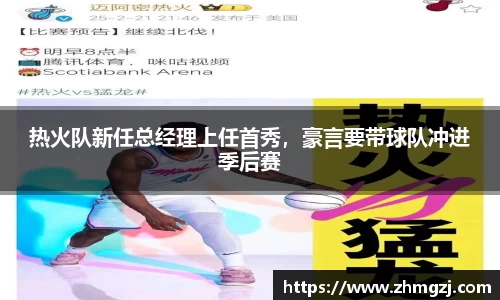 热火队新任总经理上任首秀，豪言要带球队冲进季后赛