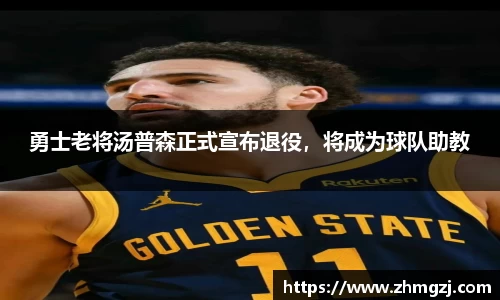 勇士老将汤普森正式宣布退役，将成为球队助教