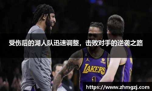 受伤后的湖人队迅速调整，击败对手的逆袭之路