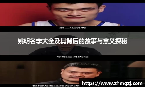 姚明名字大全及其背后的故事与意义探秘