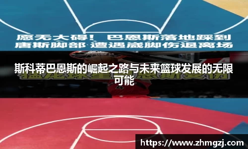 斯科蒂巴恩斯的崛起之路与未来篮球发展的无限可能