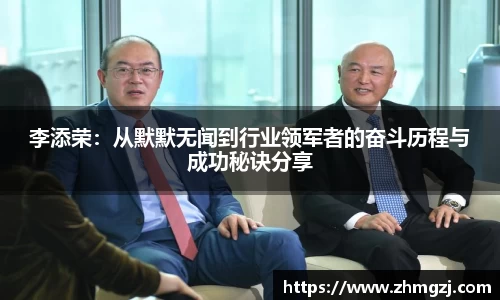 李添荣：从默默无闻到行业领军者的奋斗历程与成功秘诀分享