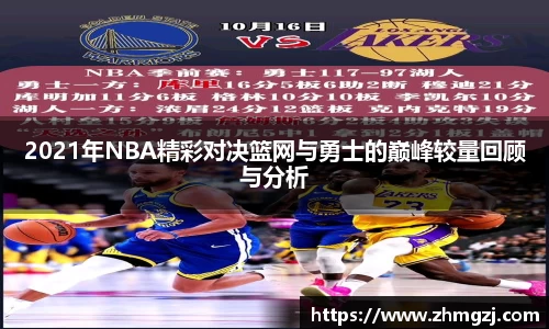 2021年NBA精彩对决篮网与勇士的巅峰较量回顾与分析