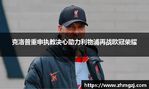 克洛普重申执教决心助力利物浦再战欧冠荣耀
