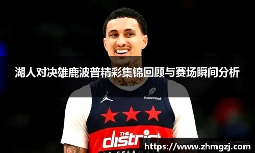 湖人对决雄鹿波普精彩集锦回顾与赛场瞬间分析