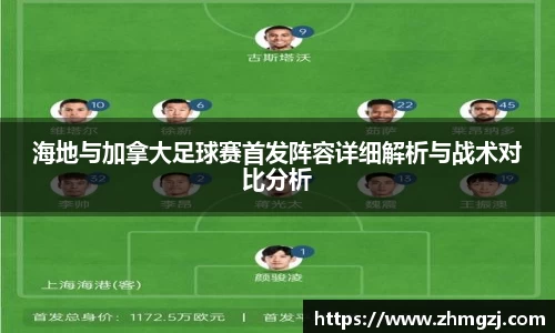 海地与加拿大足球赛首发阵容详细解析与战术对比分析