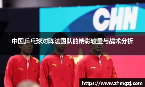 中国乒乓球对阵法国队的精彩较量与战术分析