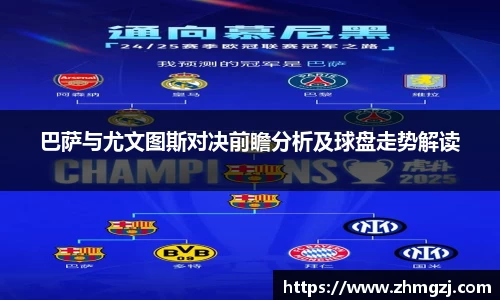 巴萨与尤文图斯对决前瞻分析及球盘走势解读