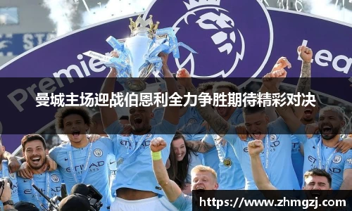 曼城主场迎战伯恩利全力争胜期待精彩对决