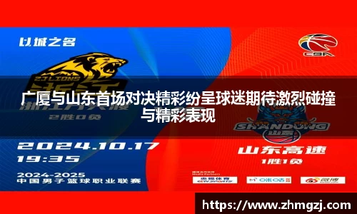 广厦与山东首场对决精彩纷呈球迷期待激烈碰撞与精彩表现