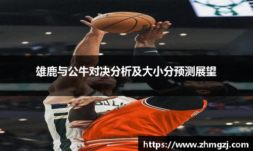 雄鹿与公牛对决分析及大小分预测展望
